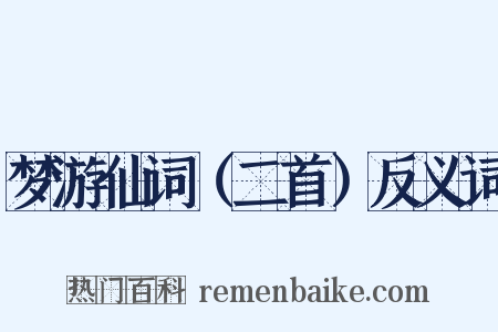 梦游仙词（二首）反义词是什么意思的图片